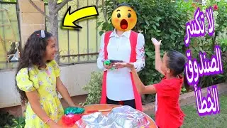 بنت صغيرة تلعب لعبة لا تكسر الصندوق الخطأ - شوف حصل أية !!