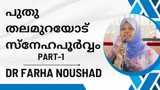 കുറ്റ്യാടി വനിത സംഗമം | Dr Farha Noushad