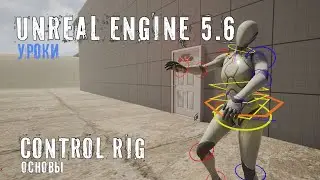 CONTROL RIG в Unreal Engine 5.6