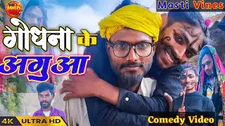 गोधना के अगुआ | Godhna Ke Aguaa | Masti Vines Comedy video 