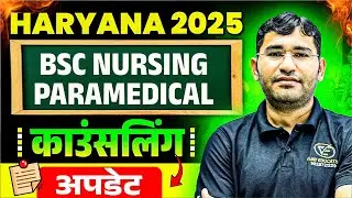 Haryana BSc Nursing 2025 Counselling Update | Haryana CET Counselling 2025 | PGIMS haryana Nursing