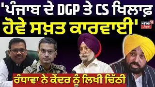 Moga Rally Row | 'ਪੰਜਾਬ ਦੇ DGP ਤੇ CS ਖਿਲਾਫ ਹੋਵੇ ਸਖਤ ਕਾਰਵਾਈ', Sukhjinder Randhawa ਨੇ ਲਿਖੀ ਚਿੱਠੀ