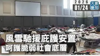 風雪馳援庇護安置 呵護脆弱社會底層