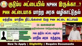 குடும்ப அட்டையில்  NPHH இருக்கா ?  How to change NPHH- PHH | Ration card  change