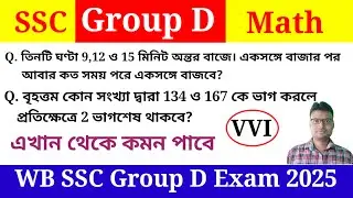 এসএসসি গ্রুপ ডি গুরুত্বপূর্ণ অংকের ক্লাস। WB SSC Group D Arithmetic Class. Important Math Class.