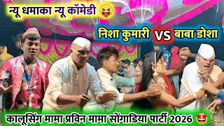 New Comedy Dhamaka 💯 | Kalusing Mama Pravin Mama Songadya Party Loykar 💥 New Comedy Video 2026 🤩