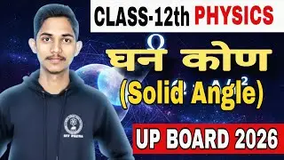 3D Space में Angle कैसे नापते हैं? 🤯 | घन कोण (Solid Angle) Explained | Class 12 Physics