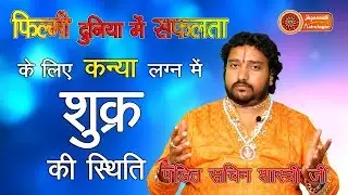 VIRGO LAGAN/VENUS PLACEMENT//FILM INDUSTRY/ PANDIT SACHIN SHASTRI
