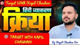 क्रिया (Kriya) : परिभाषा, भेद और उदाहरण | एक ही वीडियो में सब साफ़!