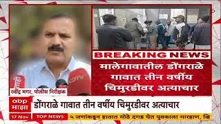 Malegaon Crime News : मालेगावात 3 वर्षीय चिमुरडीवर अत्याचार,विकृत मानसिकता ठेचून काढू - फडणवीस