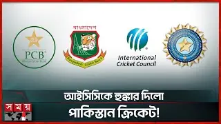 বাংলাদেশের দাবি না মানলে বিশ্বকাপে খেলবে না পাকিস্তান! | BCB | BCCI | PCB | ICC | T20 World Cup