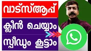 വാട്സ്ആപ്പ് ക്ലീൻ ചെയ്യാം സ്പീഡ് കൂട്ടാം | How to clean WhatsApp