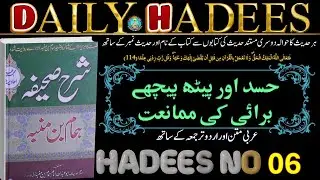 Daily Hadees Saheefa Hammam Bin Munabbih Hadees No. 6