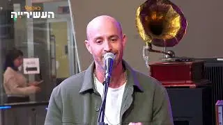 ג'ימבו ג'יי - במקום בו אני גר | לייב מתוך העשירייה