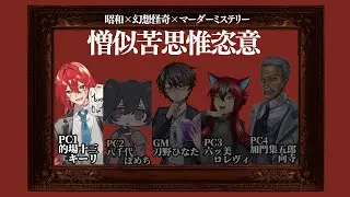 【マダミス】憎似苦思惟恣意【PC1的場十三視点】