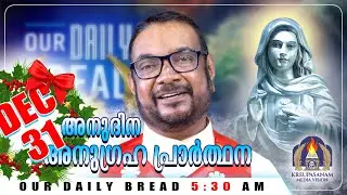 ഡിസംബർ 31 കൃപാസനം അനുദിന അനുഗ്രഹ പ്രാർത്ഥന | Our Daily Bread | Dr.Fr.V.P Joseph Valiyaveettil