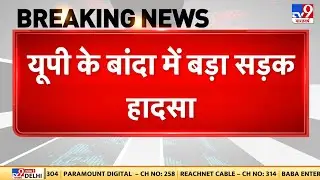 Breaking News: UP के बांदा में बड़ा सड़क हादसा, MP से आ रही बस बांदा में पलटी