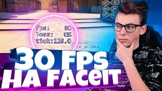 КАК ИГРАТЬ С 30 FPS НА FACEIT В 2020 ГОДУ? (CS:GO)