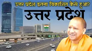 उत्तर प्रदेश इतना तेज़ी से विकास कैसे कर रहा है? | UP Development Story | Inside Bharat