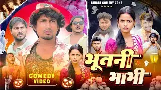 भूतनी भाभी ll bhutani bhabhi ll Bihari comedy zone ll 