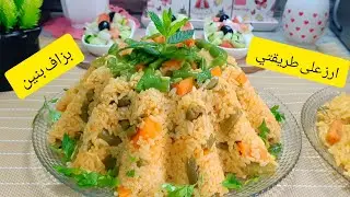 جربي هاذ الروز على طريقتي ⁦👍🏻⁩سهل سريع اقتصادي وبنين.سلطانة الحلويات