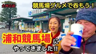 【競馬場グルメで呑もう①】浦和競馬場へやってきました！