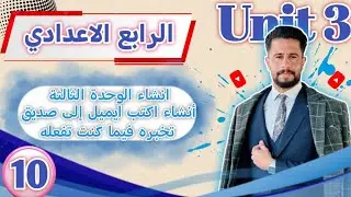 انكليزي رابع اعدادي المنهج الجديد 2026/ اليونت 3/ الدرس 10/ انشاء الوحدة الثالثة اكتب ايميل الى صديق
