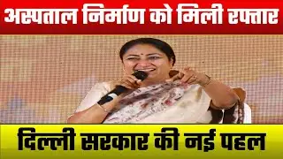 दिल्ली में रुके पड़े अस्पताल निर्माण कार्यों को गति मिलेगी। | NL9 News