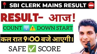 SBI CLERK MAINS RESULT ?? | COUNT DOWN START | WHY RESON - RESULT DELAY | COMMING SOON RESULT TODAY