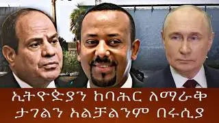 የቀይባሕር ጉዳይና የሶማሌ ጉዳይየቱርክና ግብጽ መሪ ዛሬ በካይሮ