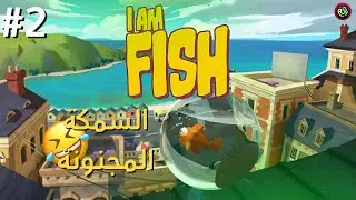 اصعب مرحلة في العالم - انا سمكة 🐟😭 - I Am Fish