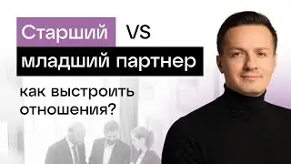 Старший и младший партнер – как выстроить отношения