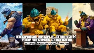 ИСТОРИЯ ПЛАСТЕЛИНУСА (с первый по четвертый том)   #LEAGUEOFUGARS #CHANCHAN#interesting#MOHANISRIGHT