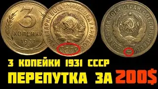 РЕДКИЕ 3 копейки 1931 СССР! Разновидности и реальные цены!