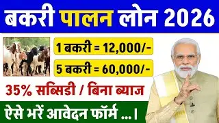 Bakri Palan Loan 2026 | Goat Farming Business | 35% Subsidy | Yojna Quick News