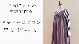 【初心者さんも作りやすいギャザーエプロンワンピース】【コーデュロイ生地で秋冬に着たいワンピース】【ワンピース作り方】【バック作りと似てる】