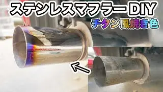 【500円DIY】ステンレスマフラーを磨いてチタン風焼き色をつける方法