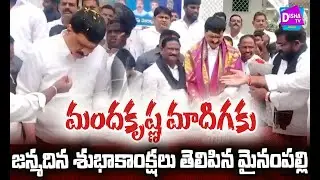 MRPS 31st Foundation Day :  మందకృష్ణ మాదిగకు జన్మదిన శుభాకాంక్షలు తెలిపిన మైనంపల్లి | #DishaTV
