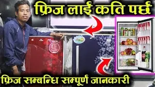 बिबाहको उपहार अनि गर्मीको लागि चाहिने फ्रिज लाई कति पर्छ । Fridge Price In Nepal