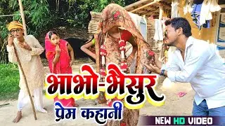 भाभो भैसुर #lovestory | maithili comedy 2025 #maithilicomedy #funnyvideo #comedy #funny #maithili 