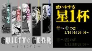 第9回【使いやすさ★1杯 】アイアン～プラチナの部 　#ggst #ギルティギアストライヴ #vtuber