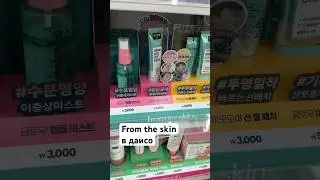 Часть 10. From the skin с глутатионом в даисо#жизньвкорее#daisokorea#глутатион#корейскаякосметика