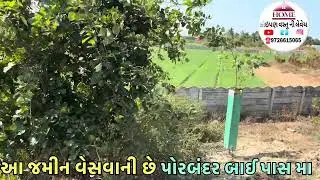 આ જમીન વેસવાની છે પોરબંદર બાઈપાસ મા ફૂલ લોકેશન સાવ નાનો ટુકડો (99252 97777)
