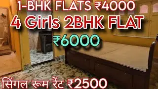 SINGLE ROOM ₹2500 || 1-BHK FLAT RENT ₹4000 // 4 GIRLS 2BHK FLAT RENT ₹6000 / #HOSTEL #FLAT #PG #RENT
