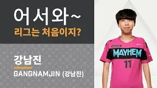 (자막 ON) 어서와 리그는 처음이지 : GANGNAMJIN (강남진)ㅣ오버워치 리그 2020시즌