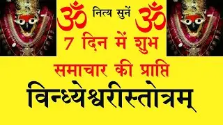 Vindhyeshwari Stotram ॥ विन्ध्येश्वरीस्तोत्रम् ॥ Vindhyawaasini Stotram ॥ विन्ध्वासिनी स्तोत्रं ॥