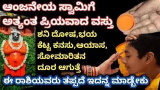 ಆಂಜನೇಯ ಸ್ವಾಮಿಗೆ ಅತ್ಯಂತ ಪ್ರಿಯವಾದ ವಸ್ತು||ಶನಿ ದೋಷ,ಕೆಟ್ಟ ಕನಸು|ದೂರ ಆಗುತ್ತೆ|ಈರಾಶಿಯವರು ತಪ್ಪದೆ ಇದನ್ನಮಾಡ್ಬೇಕು