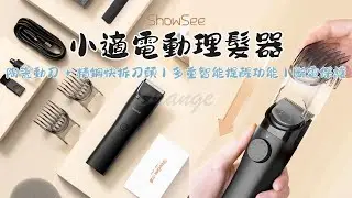 ShowSee小適 電動理髮器C4 電動剪髮器 小米有品