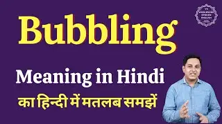 Bubbling meaning in Hindi | Bubbling ka matlab kya hota hai
