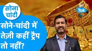 Sona Chandi: सोने और चांदी में आ रही जबरदस्त तेज़ी कहीं ट्रैप तो नहीं ? Biz Tak | Gold Silver prices